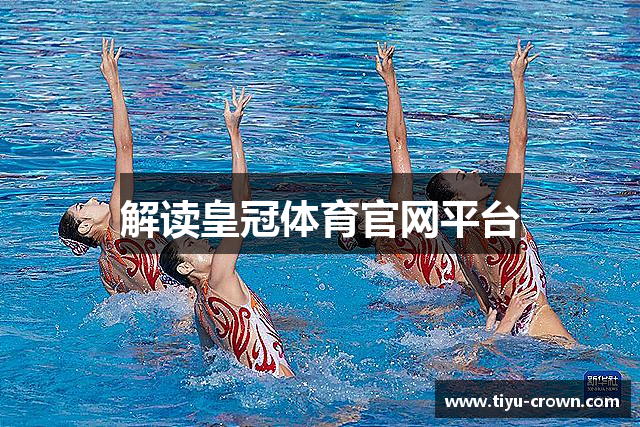 解读皇冠体育官网平台