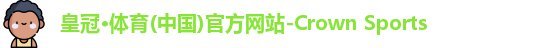 皇冠体育官网平台